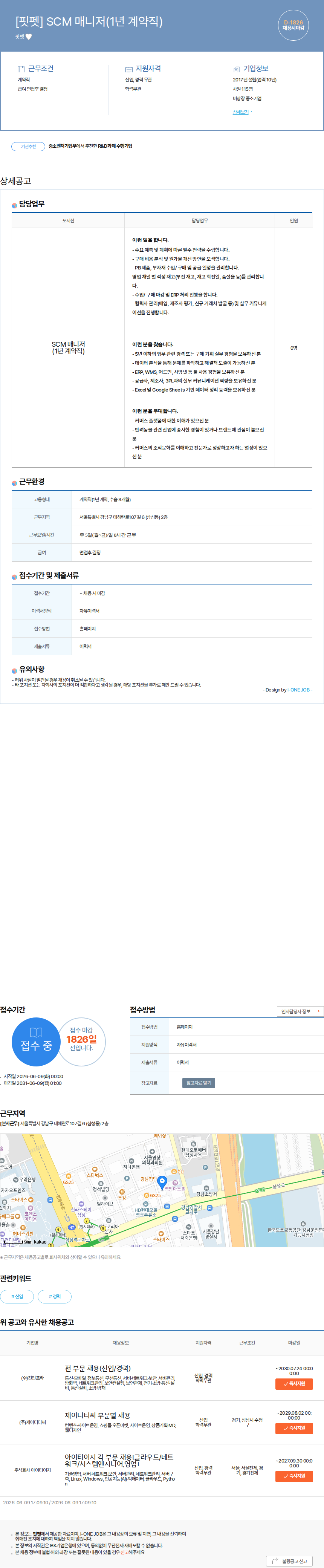 핏펫 [핏펫] SCM 매니저(1년 계약직) 채용공고
