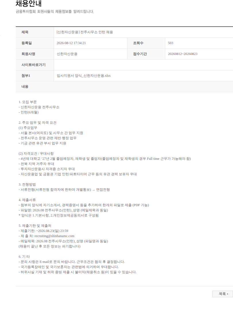 신한자산운용 [신한자산운용] 전주사무소 인턴 채용 채용공고
