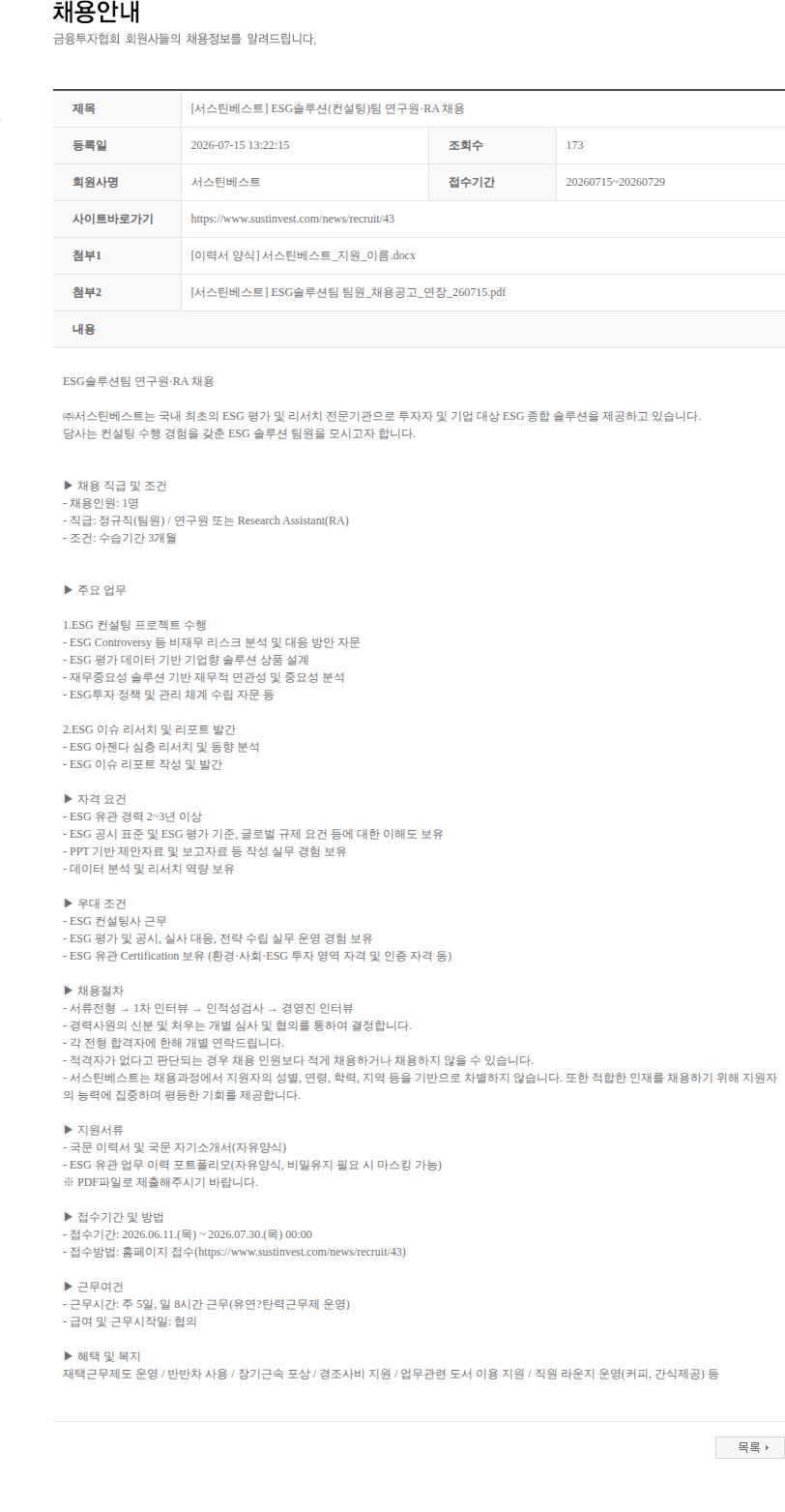 서스틴베스트 [서스틴베스트] ESG솔루션(컨설팅)팀 연구원·RA 채용 채용공고