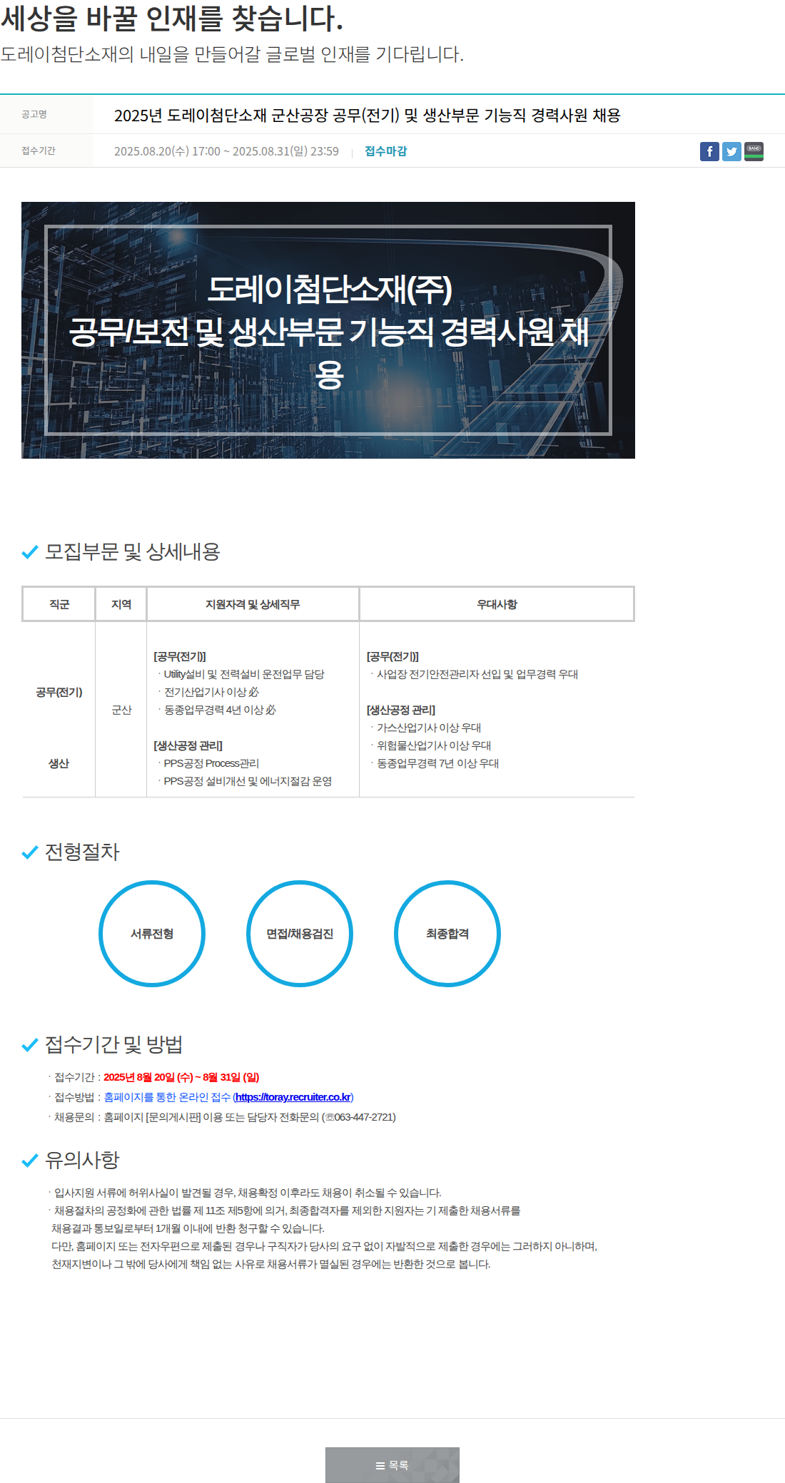 도레이첨단소재 공무(전기) 및 생산부문 기능직 경력사원 채용 채용공고