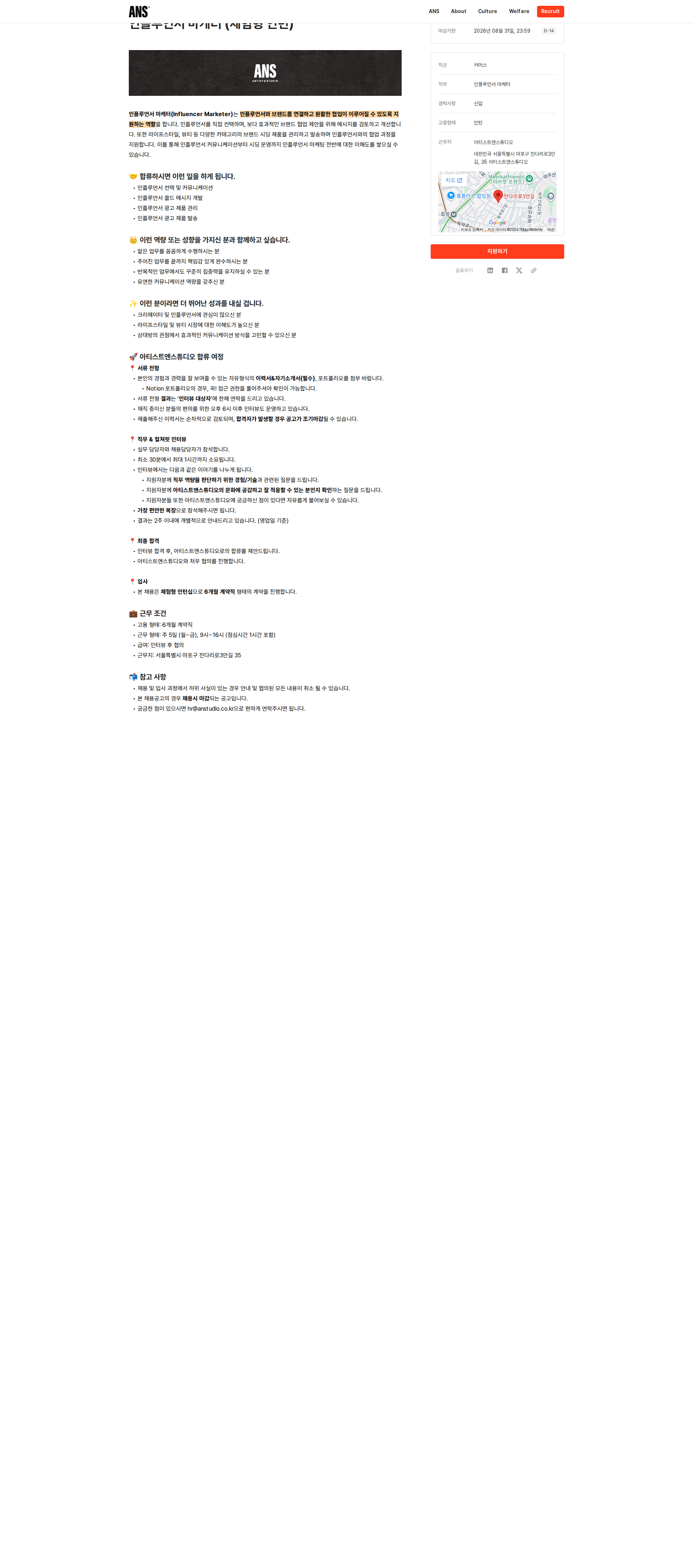 아티스트앤스튜디오 인플루언서 마케터 (체험형 인턴) 채용공고