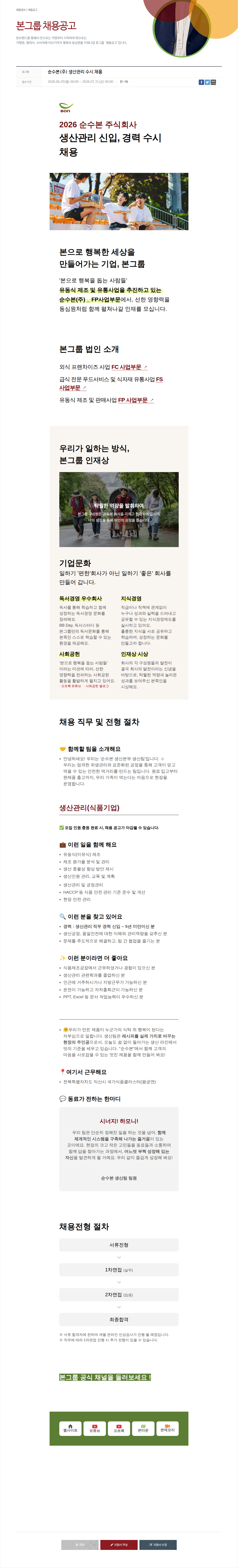 본그룹 생산 관리(신입·경력 수시 채용) 채용공고