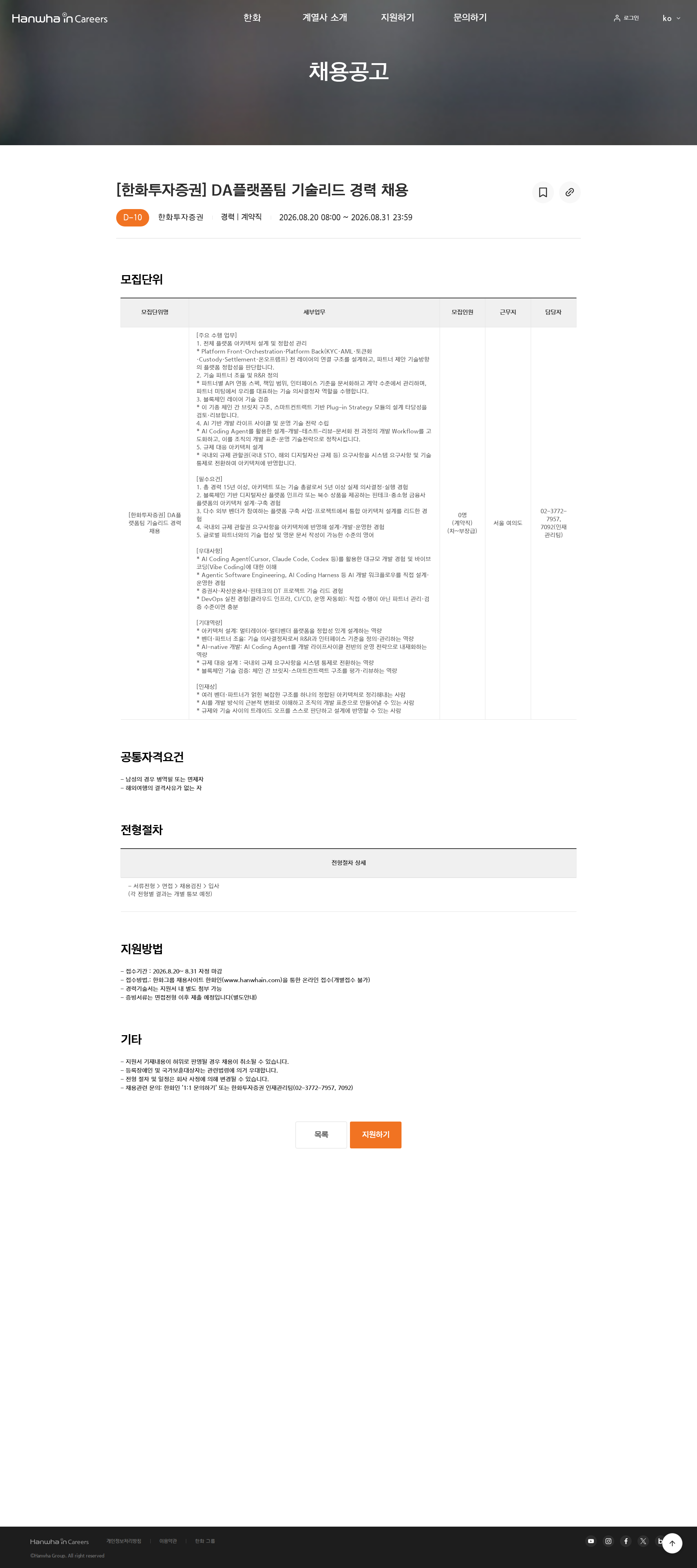 한화 [한화투자증권] DA플랫폼팀 기술리드 경력 채용 채용공고