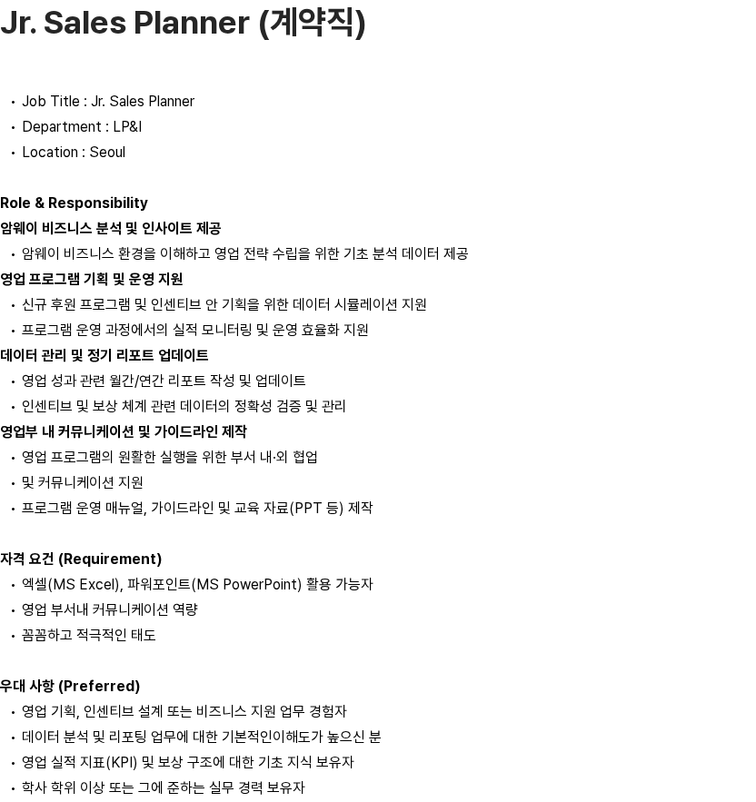 한국암웨이 Jr. Sales Planner (계약직) 채용공고