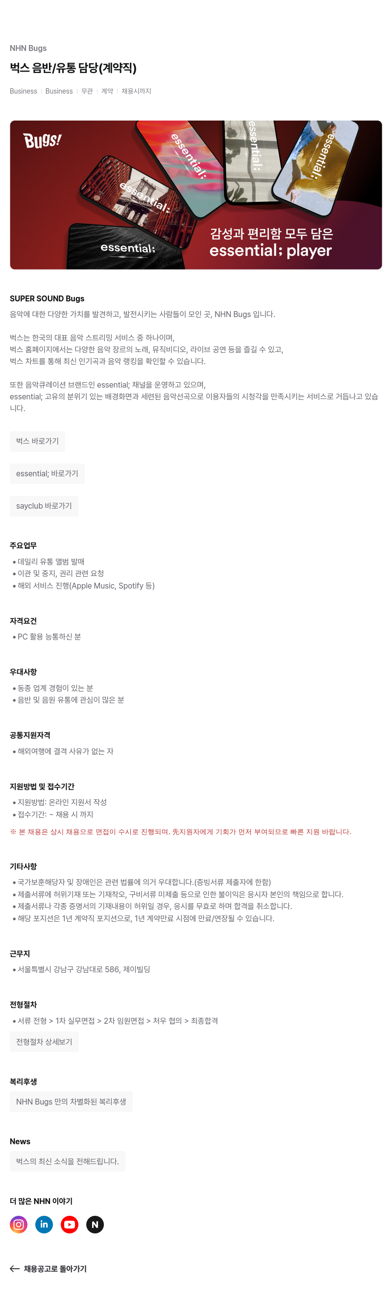 NHN 벅스 벅스 음반 / 유통 담당 ( 계약직 ) 채용공고