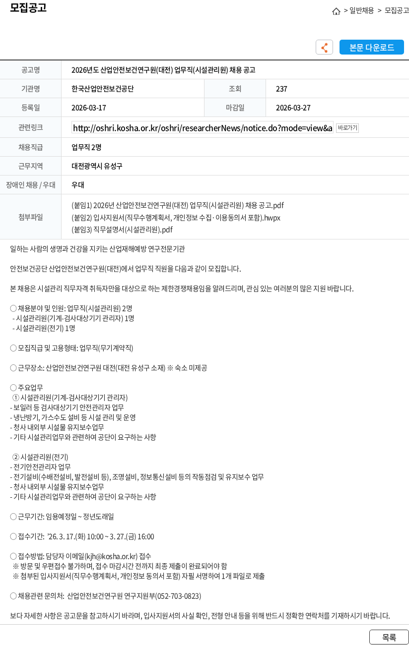 한국산업안전보건공단 2026년도 산업안전보건연구원(대전) 업무직(시설관리원) 채용 공고 채용공고