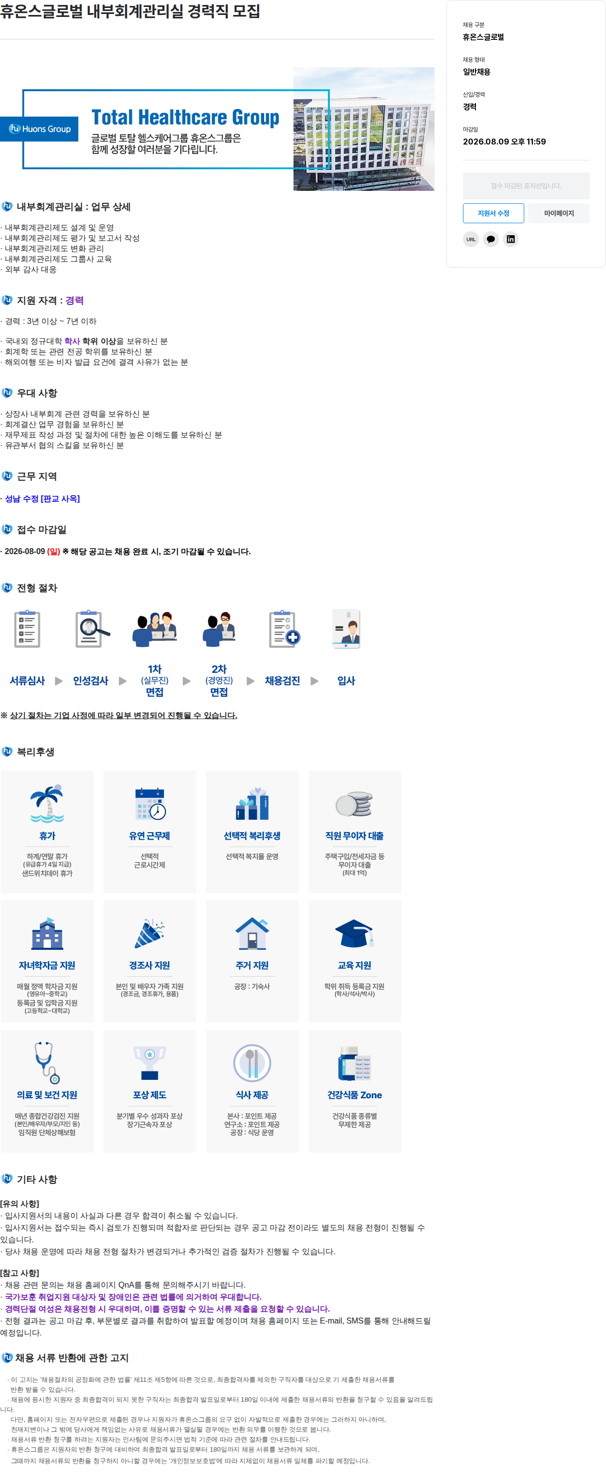 휴온스 휴온스글로벌 내부회계관리실 경력직 모집 채용공고