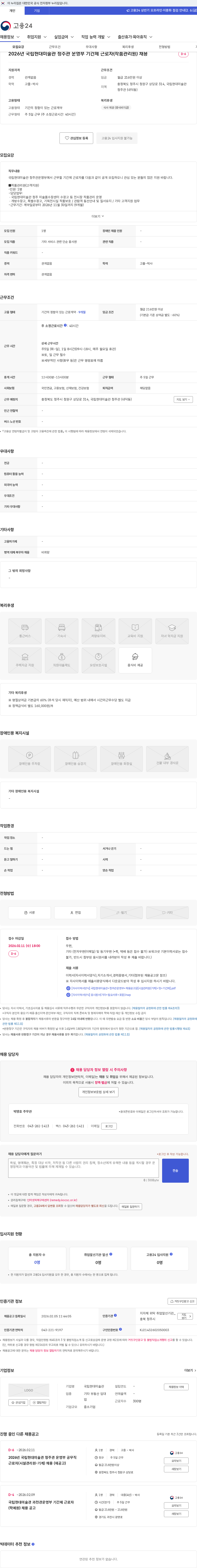 국립현대미술관 2026년 국립현대미술관 청주관 운영부 기간제 근로자(작품관리원) 채용 채용공고