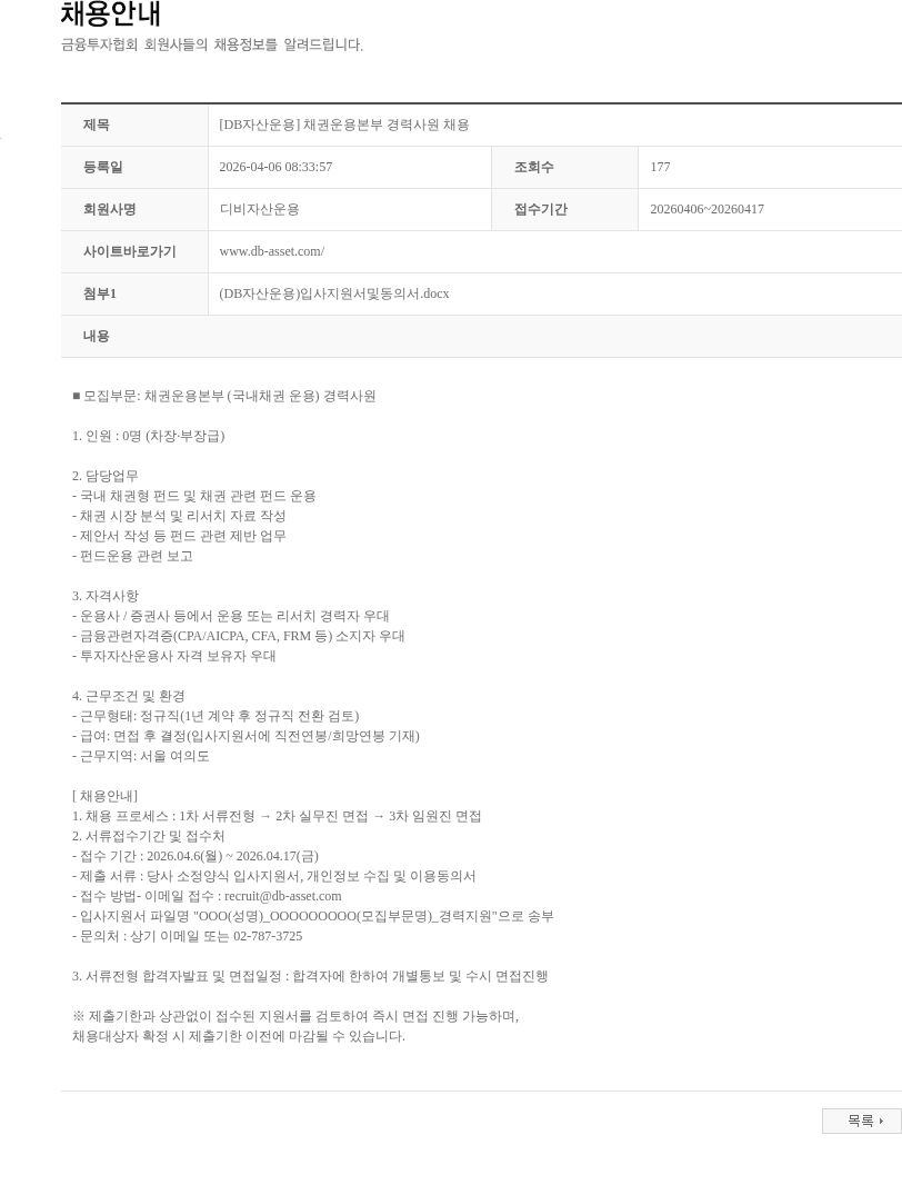 DB자산운용 [DB자산운용] 채권운용본부 경력사원 채용 채용공고