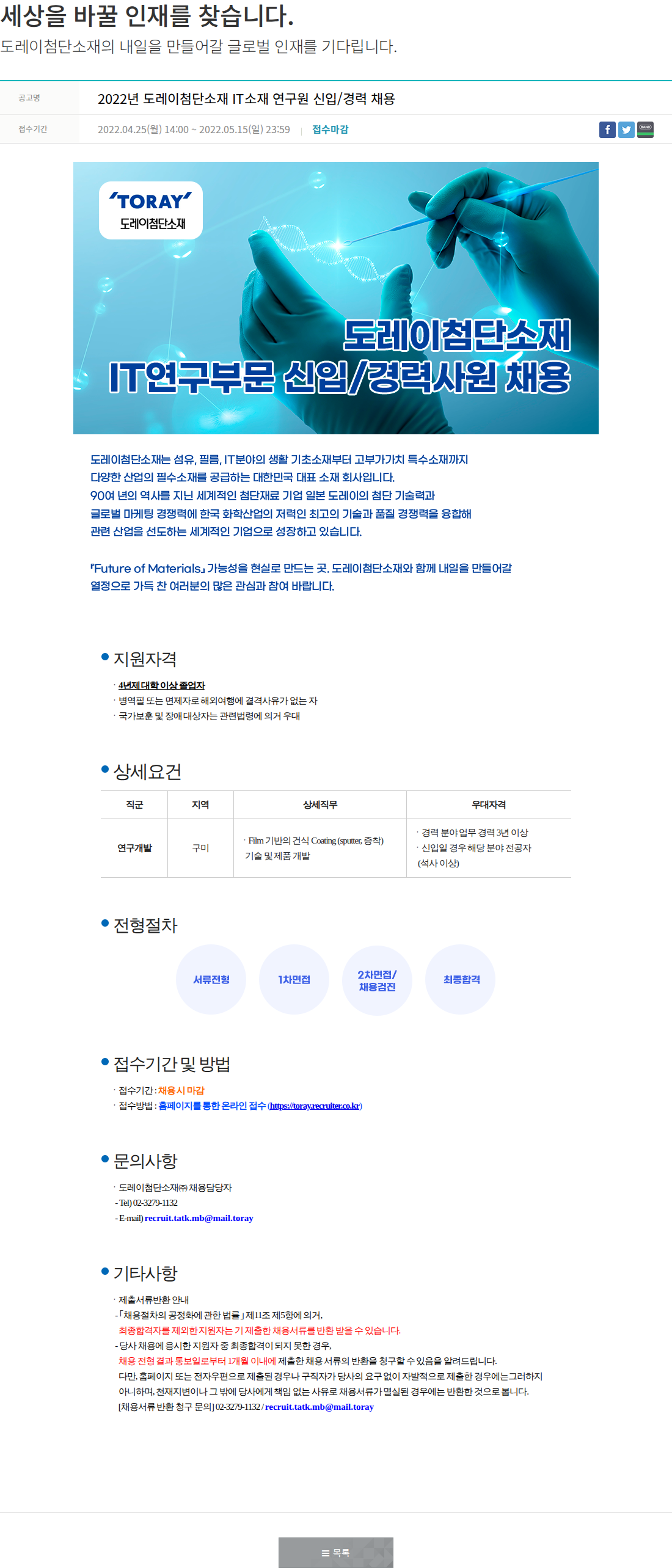 도레이첨단소재 2022년 도레이첨단소재 IT소재 연구원 신입/경력 채용 채용공고