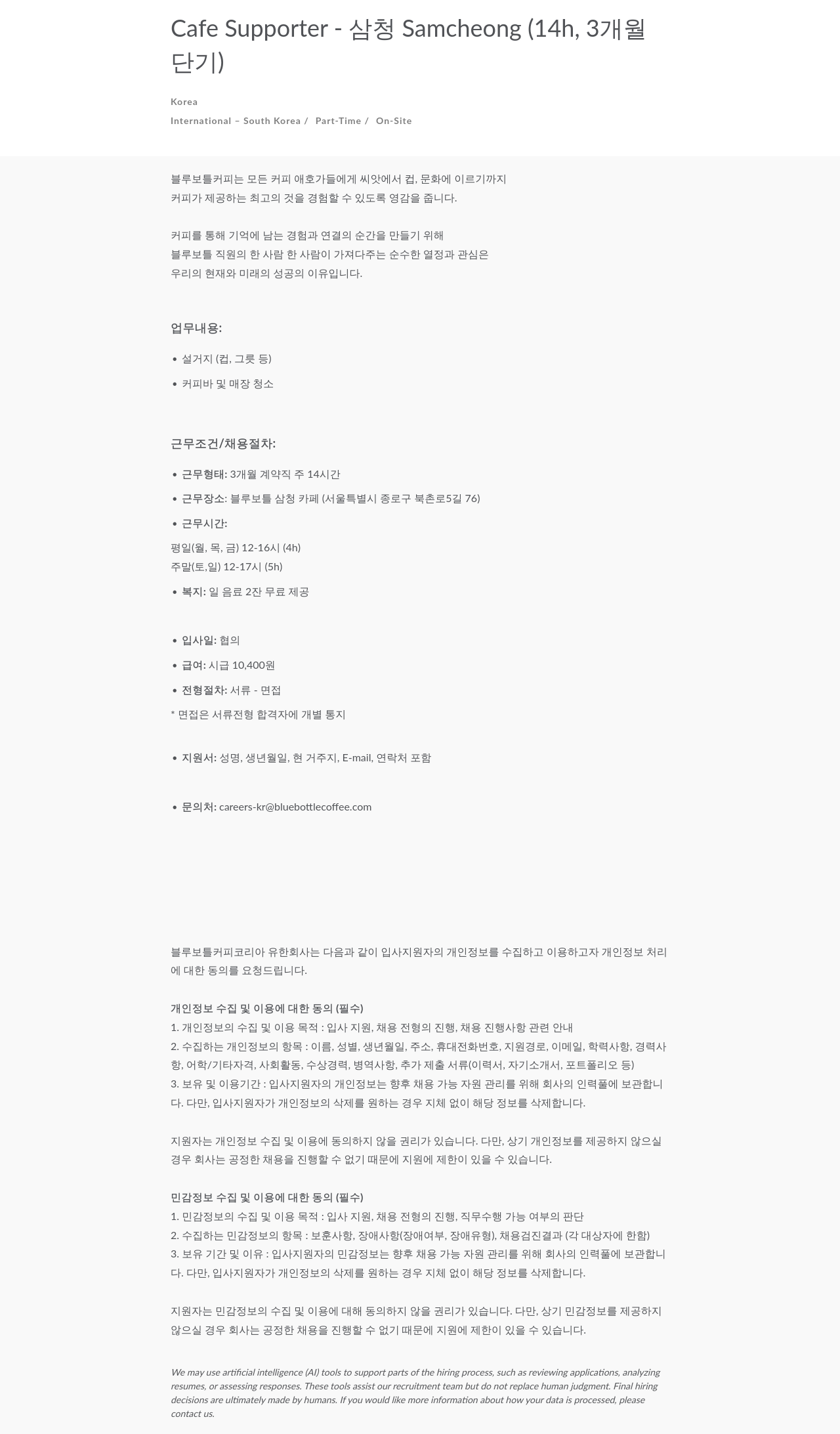 블루보틀 Cafe Supporter - 삼청 Samcheong (14h, 3개월 단기) 채용공고