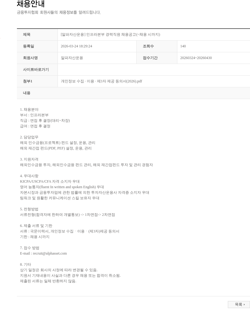 알파자산운용 [알파자산운용] 인프라본부 경력직원 채용공고(~채용 시까지) 채용공고