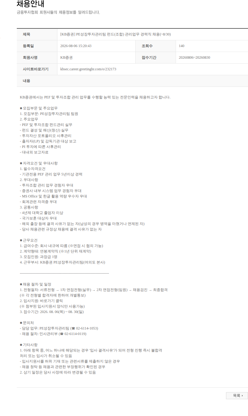 KB증권 [KB증권] PE성장투자관리팀 펀드(조합) 관리업무 경력직 채용(~8/30) 채용공고