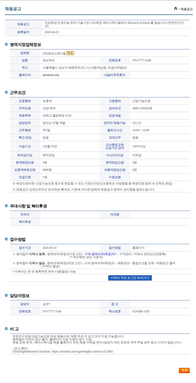 에어스메디컬 의료영상/인공지능 분야 기술기반 스타트업 에어스메디컬에서 Research Scientist 를 찾습니다 (전문연/산기요) 채용공고
