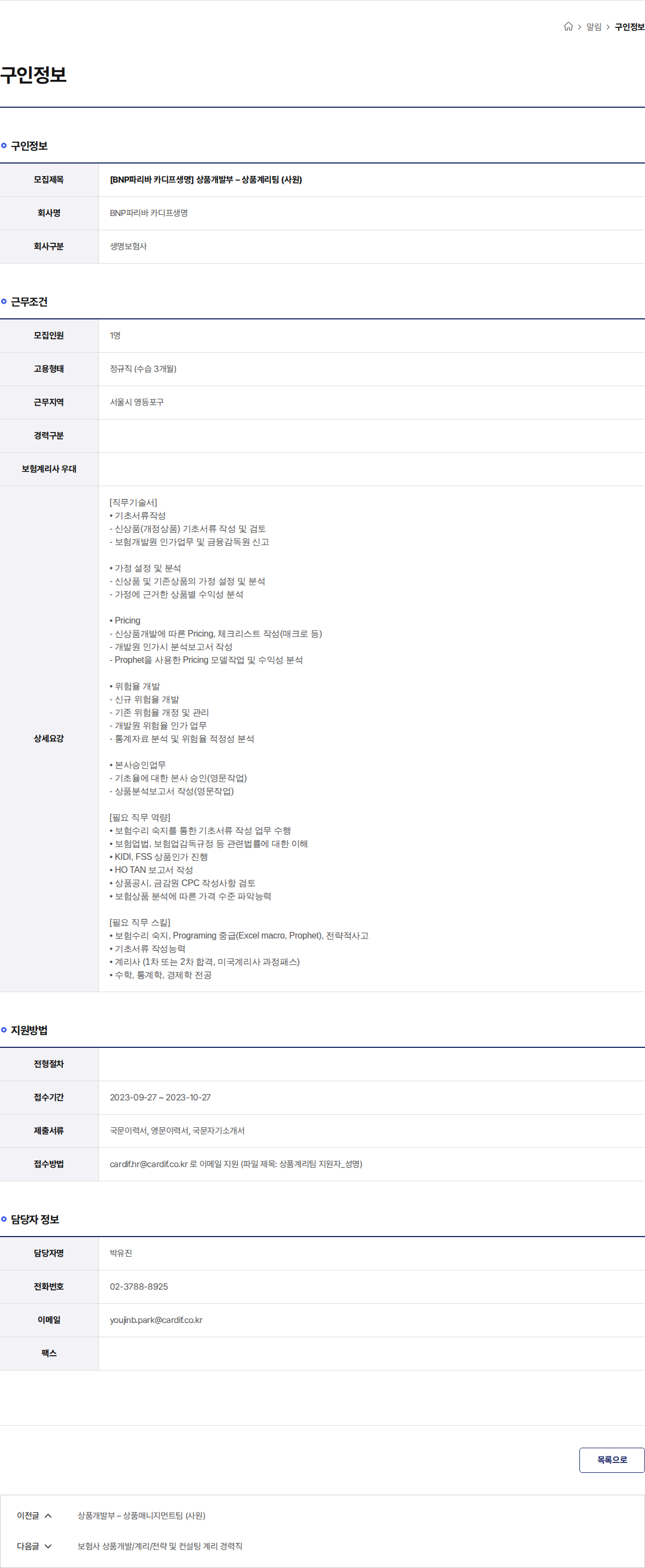 BNP파리바카디프생명 [BNP파리바 카디프생명] 상품개발부 – 상품계리팀 (사원) 채용공고