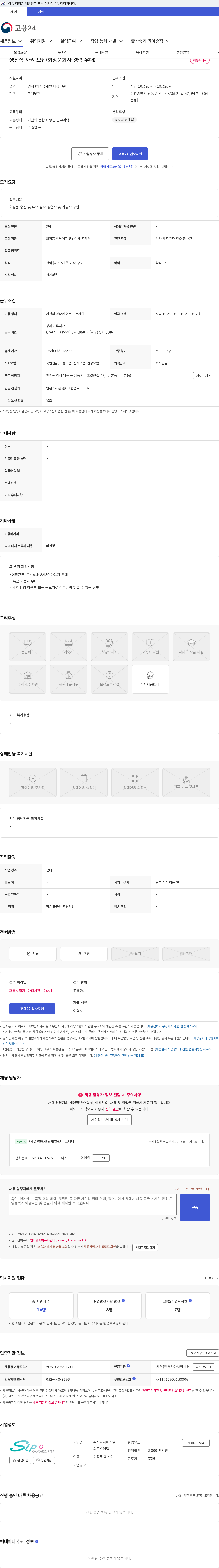 에스엘피코스메틱 생산직 사원 모집(화장품회사 경력 우대) 채용공고