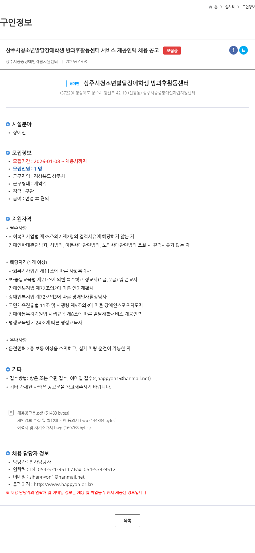 상주시중증장애인자립지원센터 상주시청소년발달장애학생 방과후활동센터 서비스 제공인력 채용 공고 모집중 채용공고