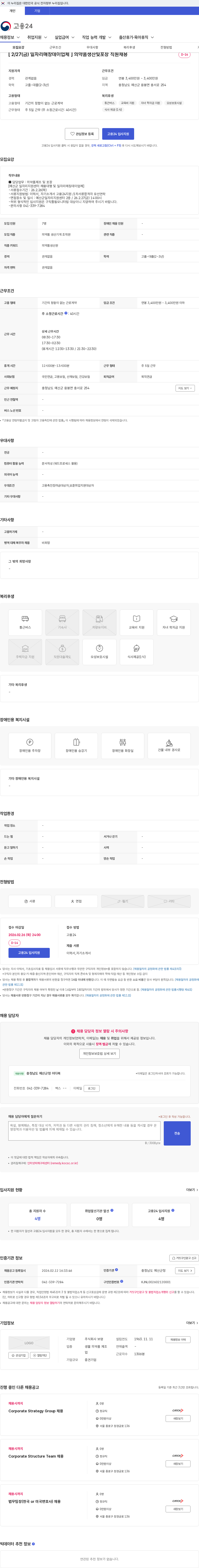 보령 [ 2/27(금) 일자리매창데이업체 ] 의약품생산및포장 직원채용 채용공고