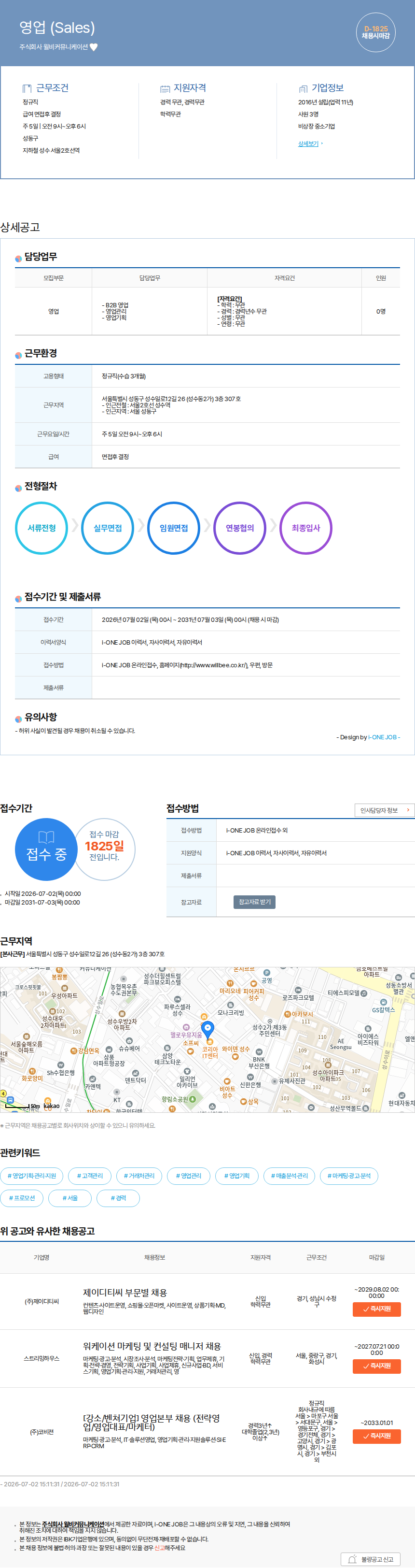 윌비커뮤니케이션 영업 (Sales) 채용공고