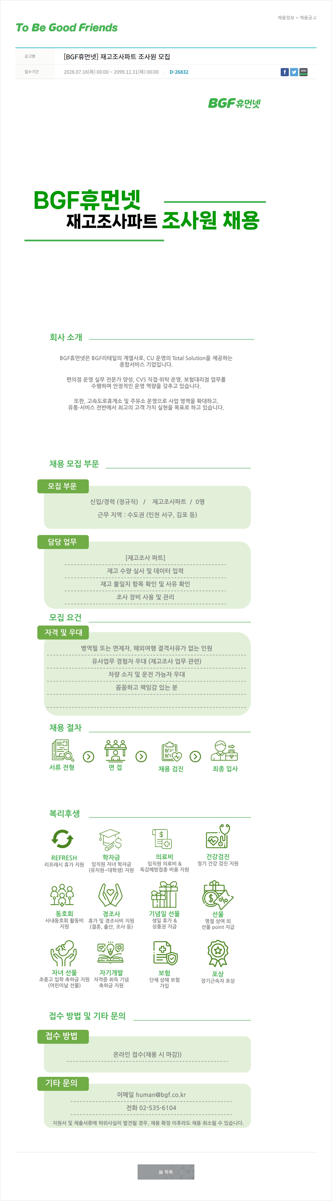비지에프 [BGF 휴먼넷] 재고 조사 파트 조사원 모집 채용공고