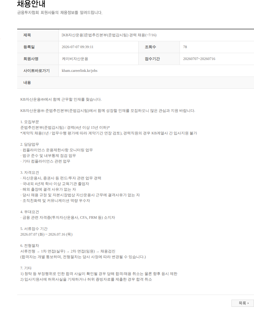 KB자산운용 [KB자산운용]준법추진본부(준법감시팀) 경력 채용(~7/16) 채용공고