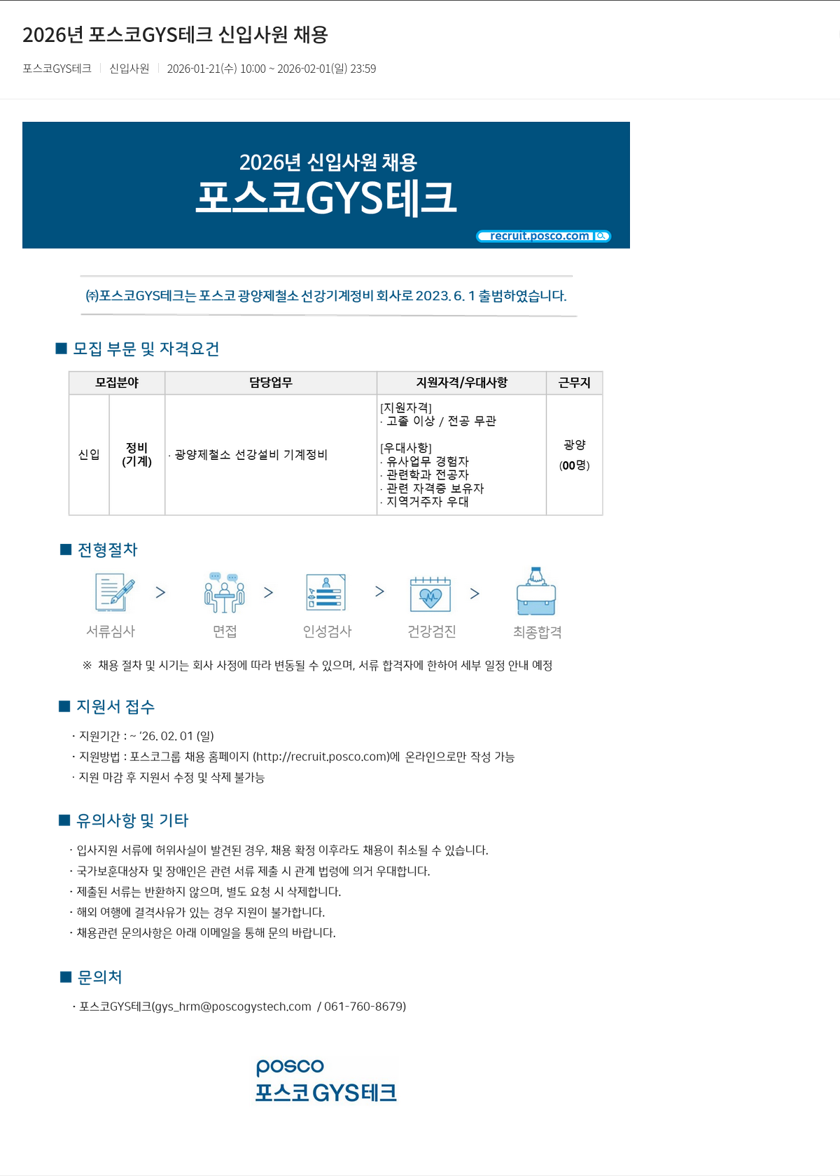 포스코GYS테크 2026년 포스코 GYS 테크 신입 사원 채용 채용공고
