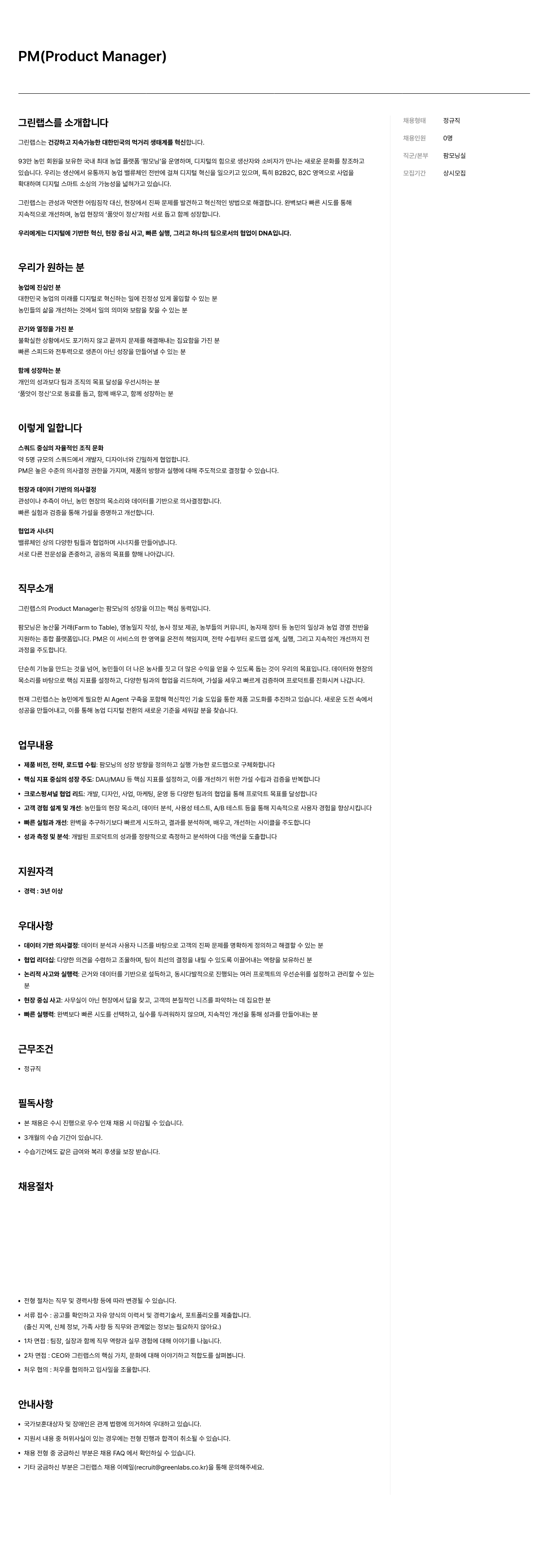 그린랩스 프로덕트 매니저(PM) 모집 채용공고