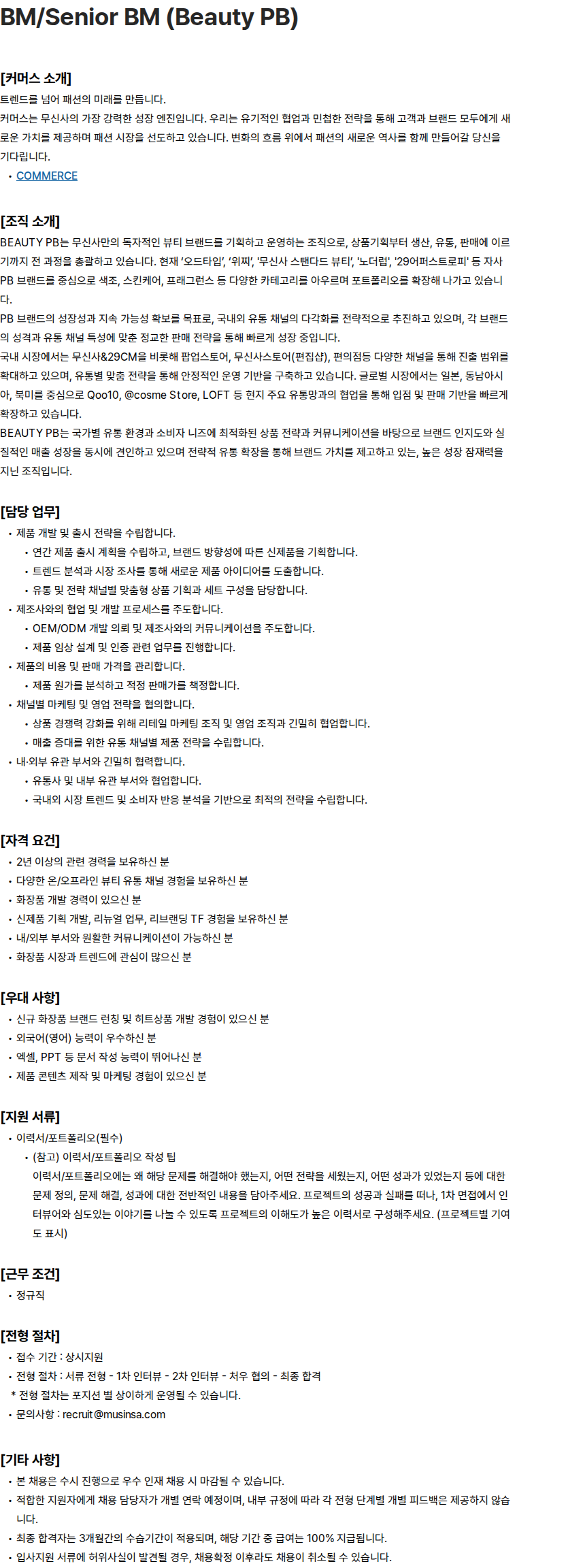 무신사 [무신사] BM/Senior BM (Beauty PB) 채용공고