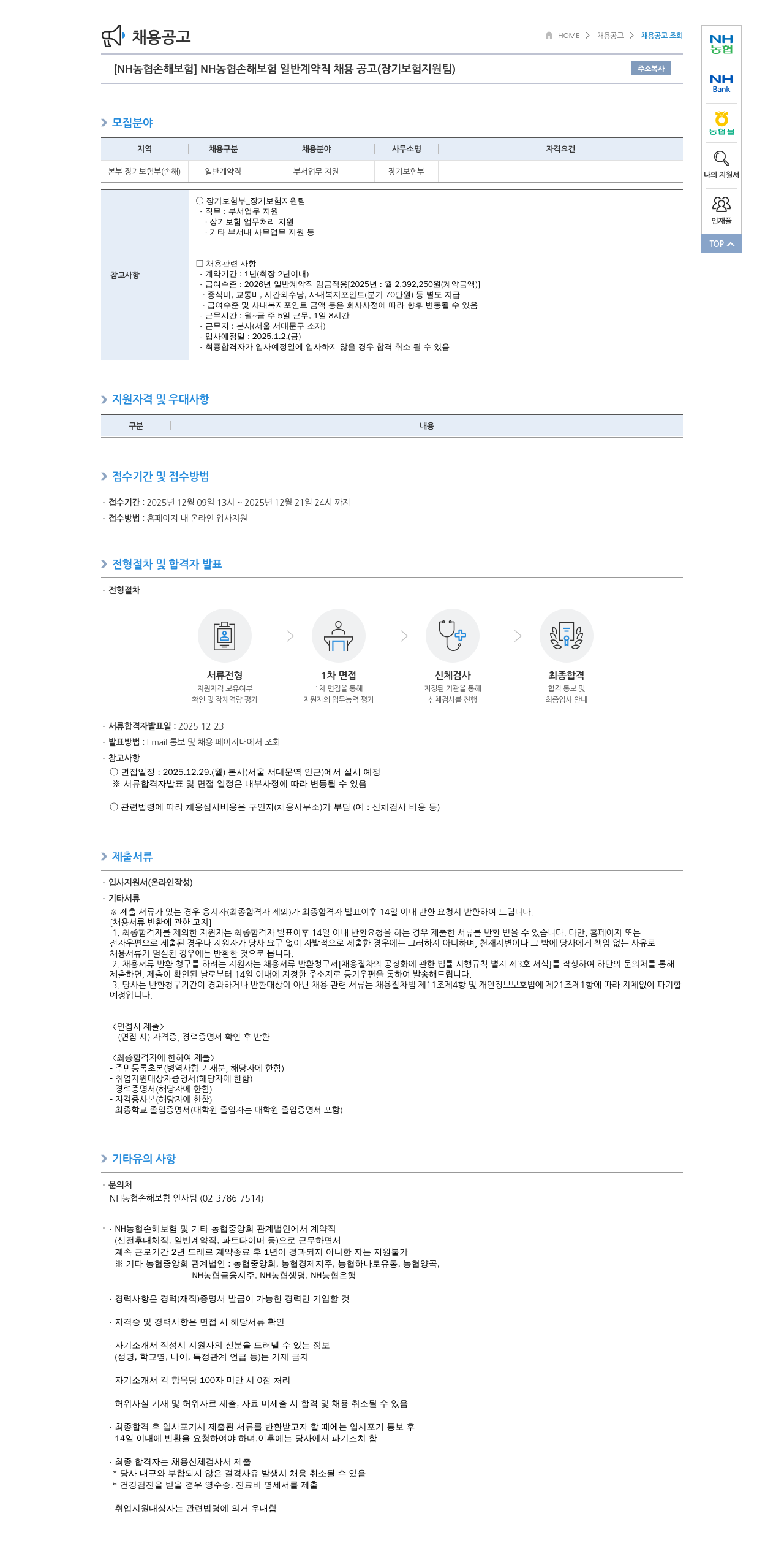 농협손해보험 NH 농협 손해 보험 일반 계약직 채용 공고 ( 장기 보험 지원팀 ) 채용공고