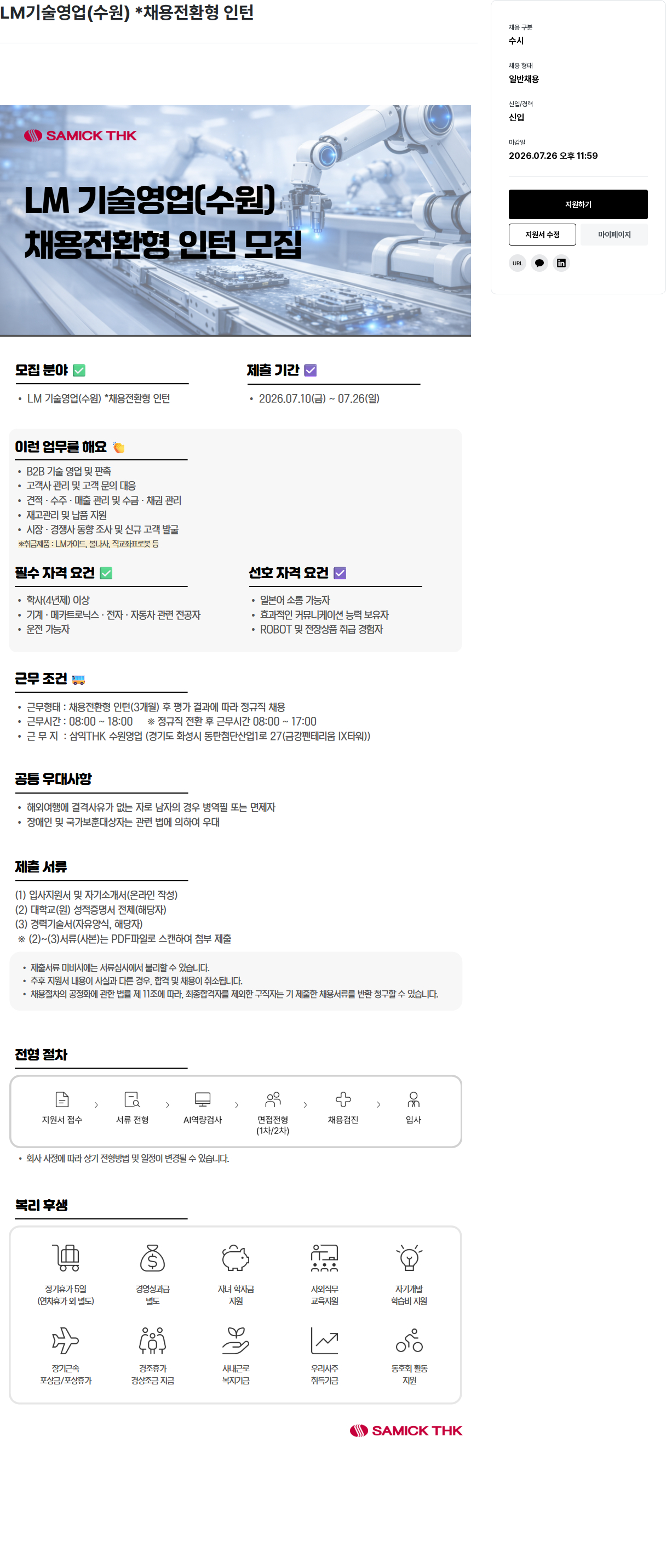 삼익티에이치케이 LM 기술 영업 ( 수원 ) 채용 전환형 인턴 채용공고