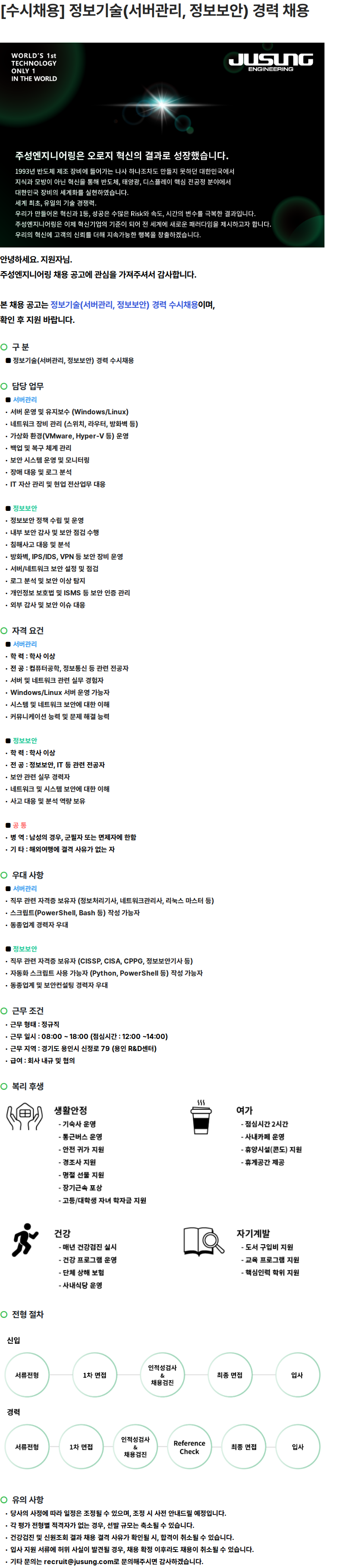 주성엔지니어링 [수시채용] 정보기술(서버관리, 정보보안) 경력 채용 채용공고