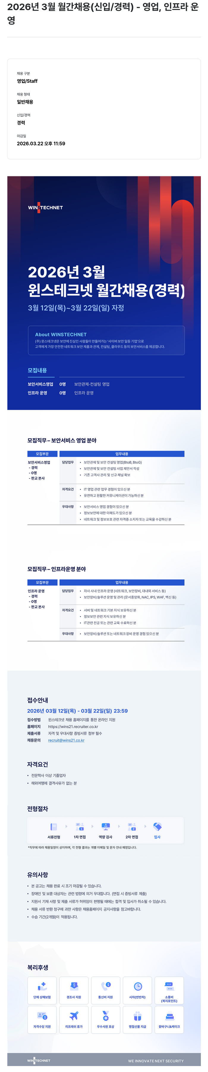 주식회사 윈스 2026년 3월 윈스테크넷 월간 채용 (영업, 인프라 운영) 채용공고