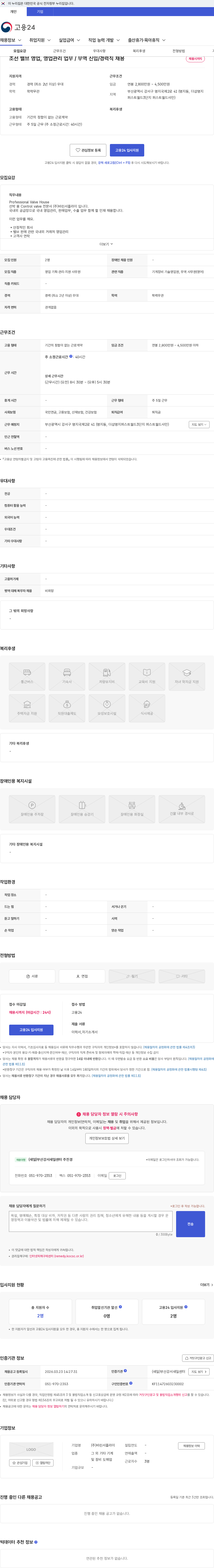 바린서플라이 조선 밸브 영업, 영업관리 업무 / 무역 신입/경력직 채용 채용공고