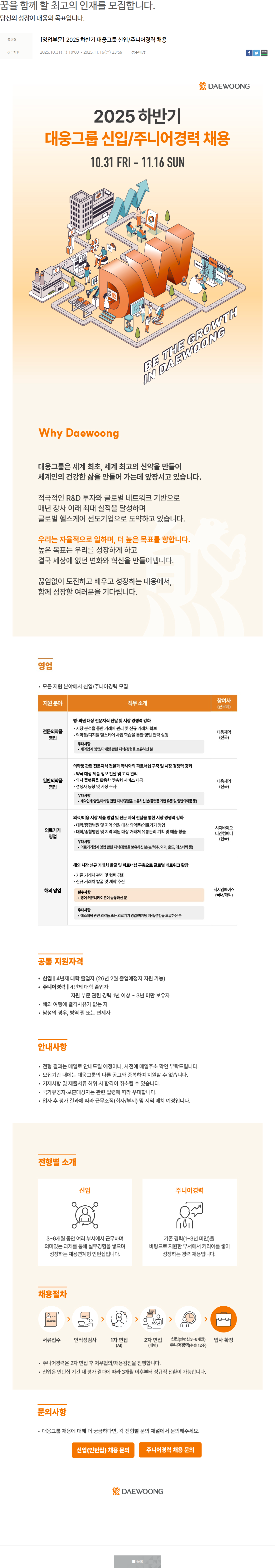대웅제약 [영업부문] 2025 하반기 대웅그룹 신입/주니어경력 채용 채용공고