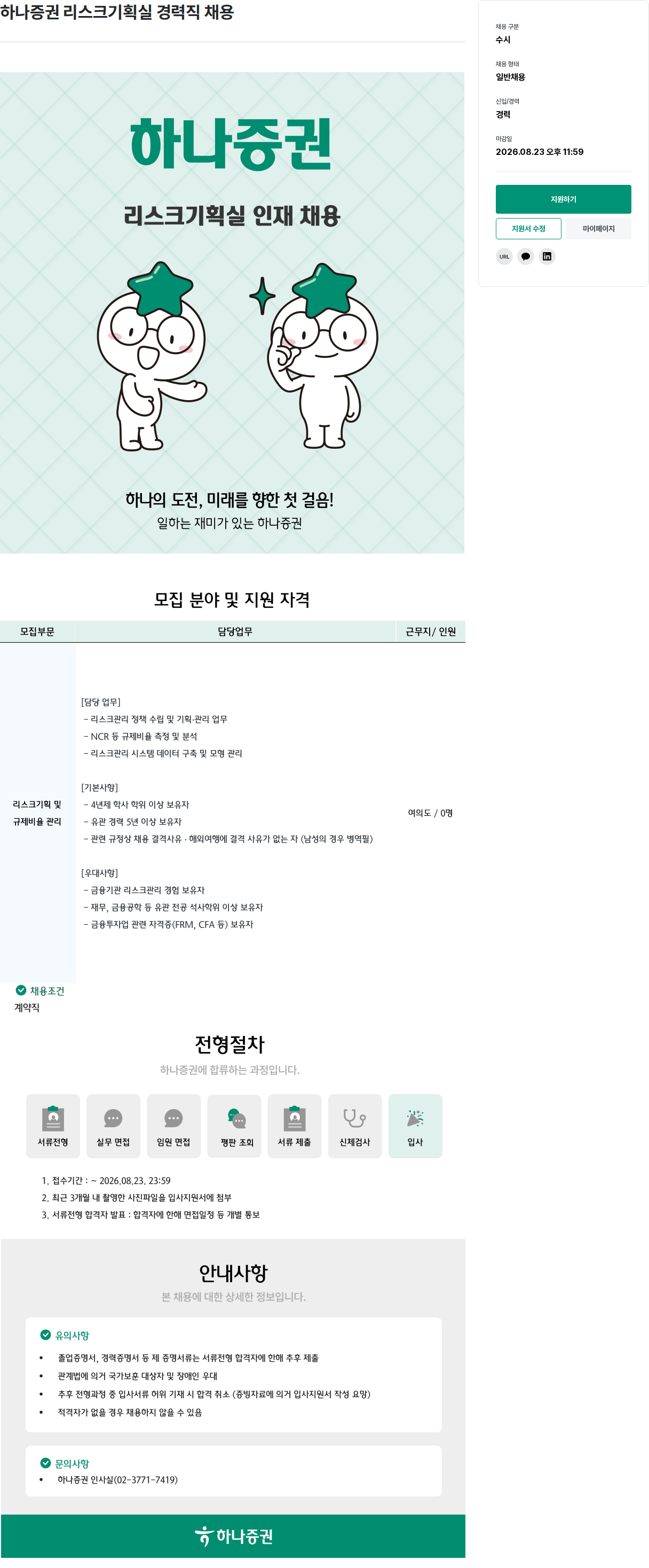 하나증권 하나 증권 리스크 기획실 경력직 채용 채용공고
