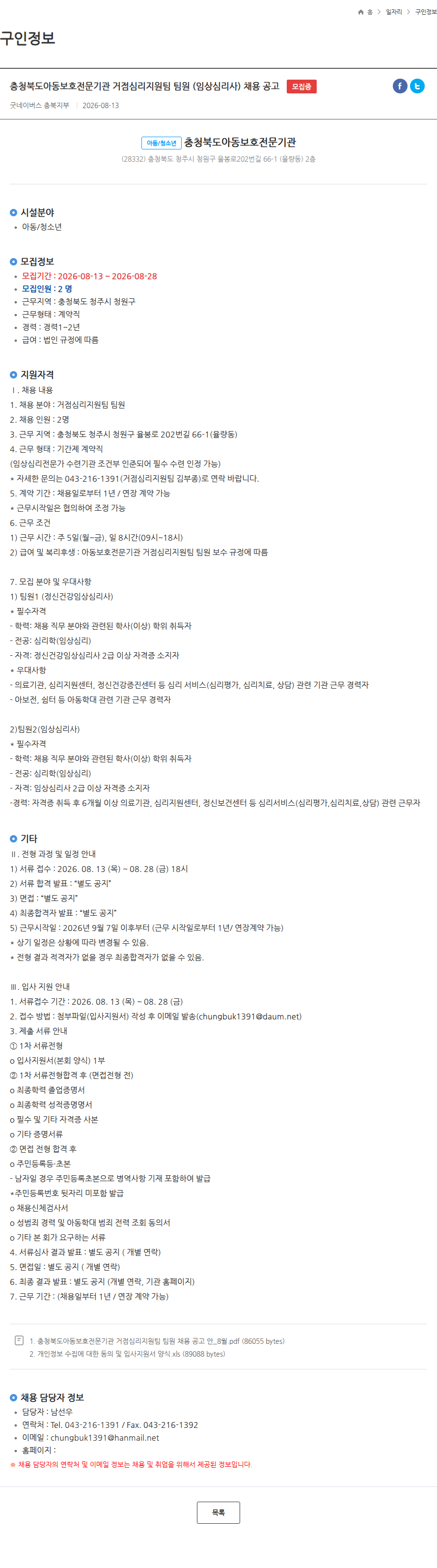 굿네이버스 충청북도아동보호전문기관 거점심리지원팀 팀원 (임상심리사) 채용 공고 모집중 채용공고