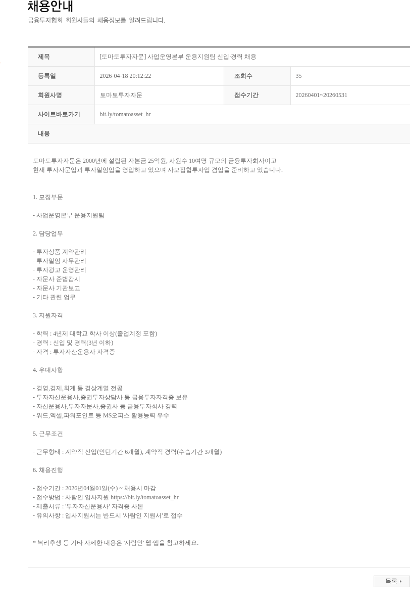 토마토투자자문 [토마토투자자문] 사업운영본부 운용지원팀 신입·경력 채용 채용공고