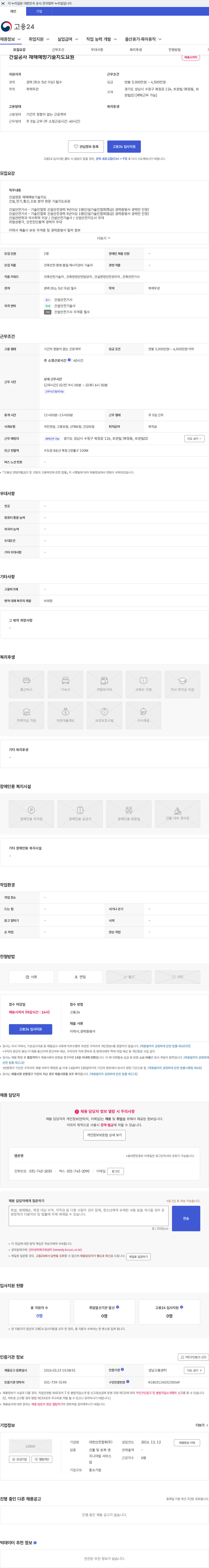 대한안전협회 건설공사 재해예방기술지도요원 채용공고