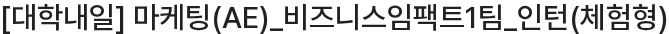 대학내일 마케팅(AE)_비즈니스임팩트1팀_인턴(체험형) 채용공고