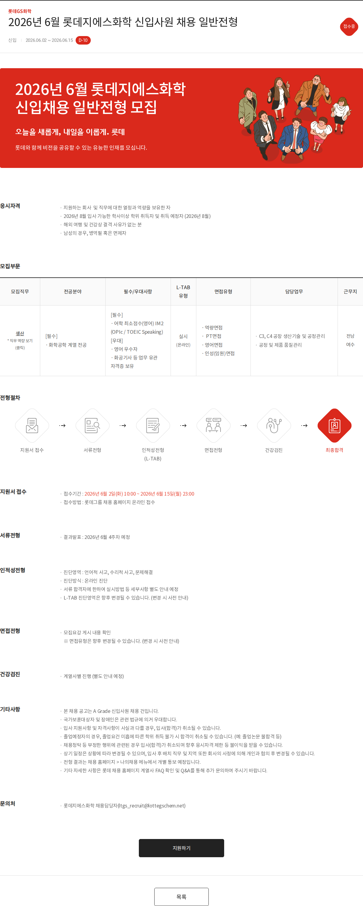 롯데지에스화학 2026년 6월 롯데지에스화학 신입사원 채용 일반전형 채용공고