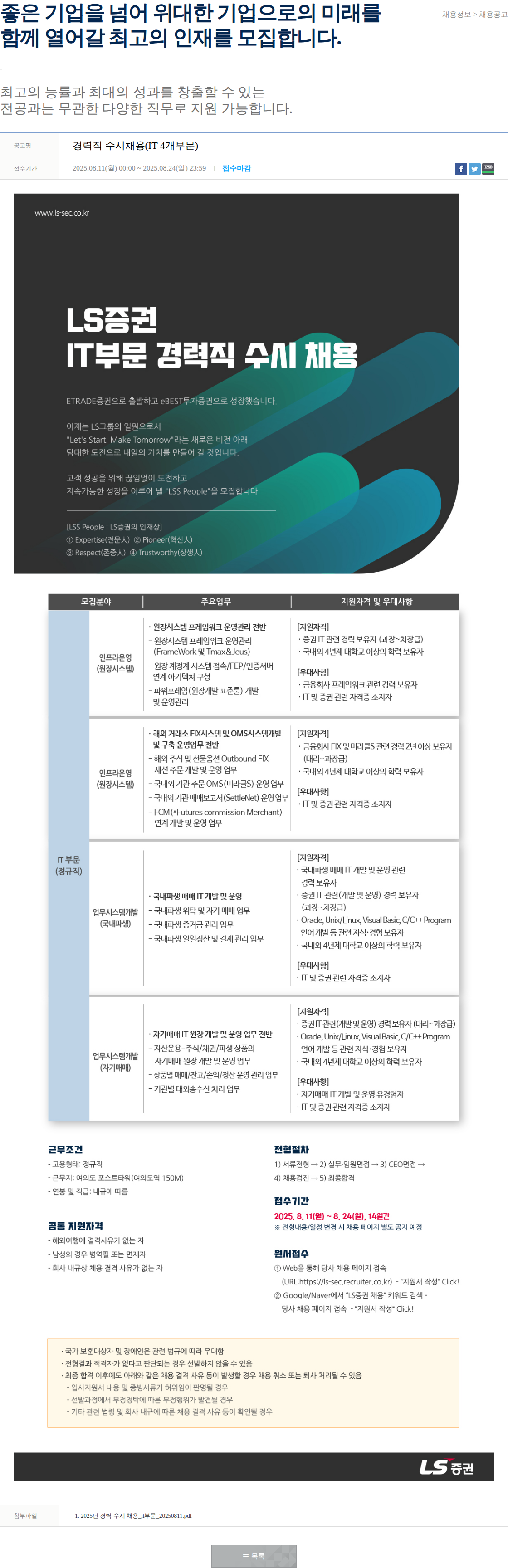 LS증권 IT부문 경력직 수시채용 채용공고