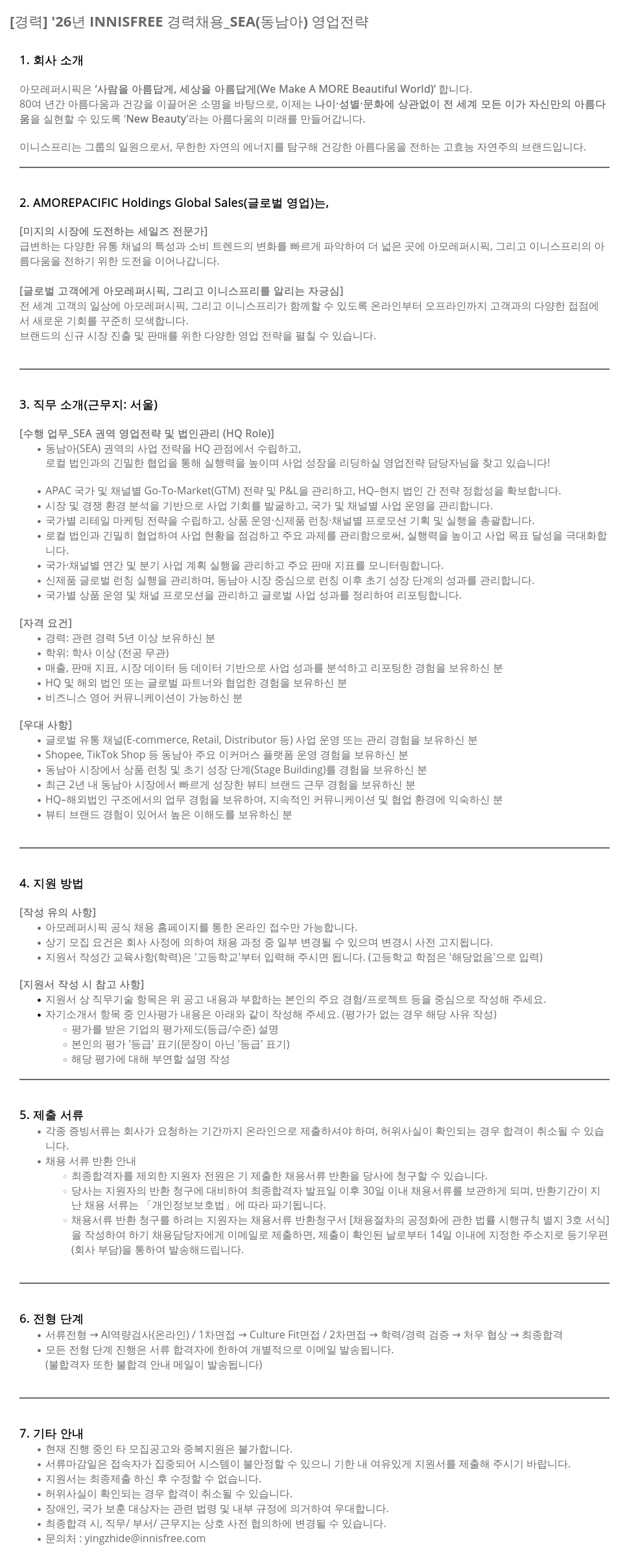 아모레퍼시픽 '26년 INNISFREE 경력 채용 _SEA (동남아) 영업 전략 채용공고