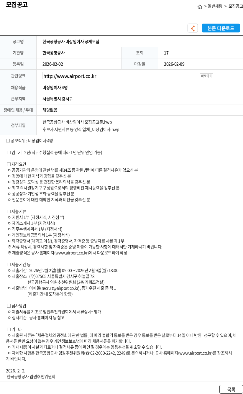 한국공항공사 한국공항공사 비상임이사 공개모집 채용공고