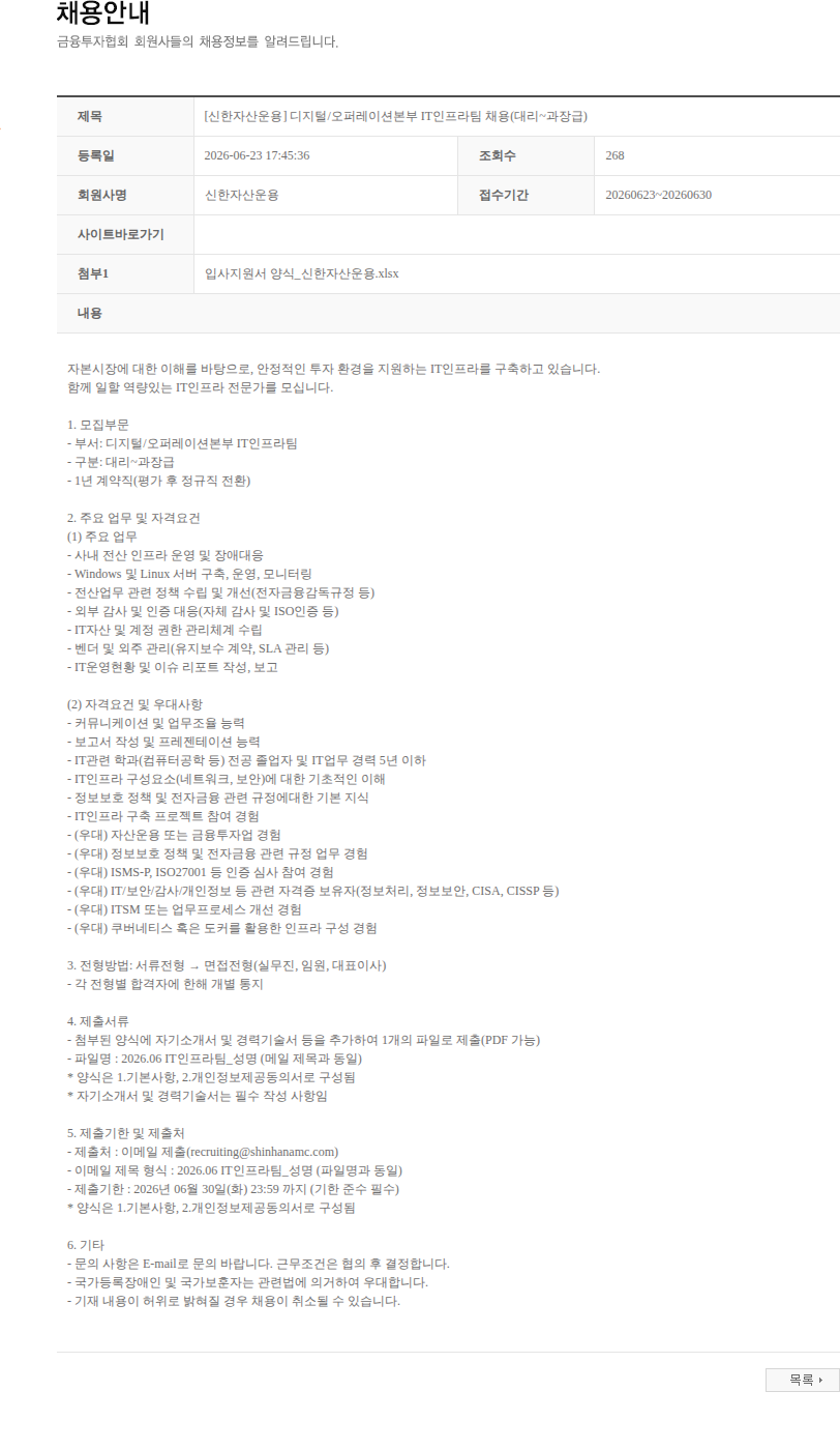 신한자산운용 [신한자산운용] 디지털/오퍼레이션본부 IT인프라팀 채용(대리~과장급) 채용공고
