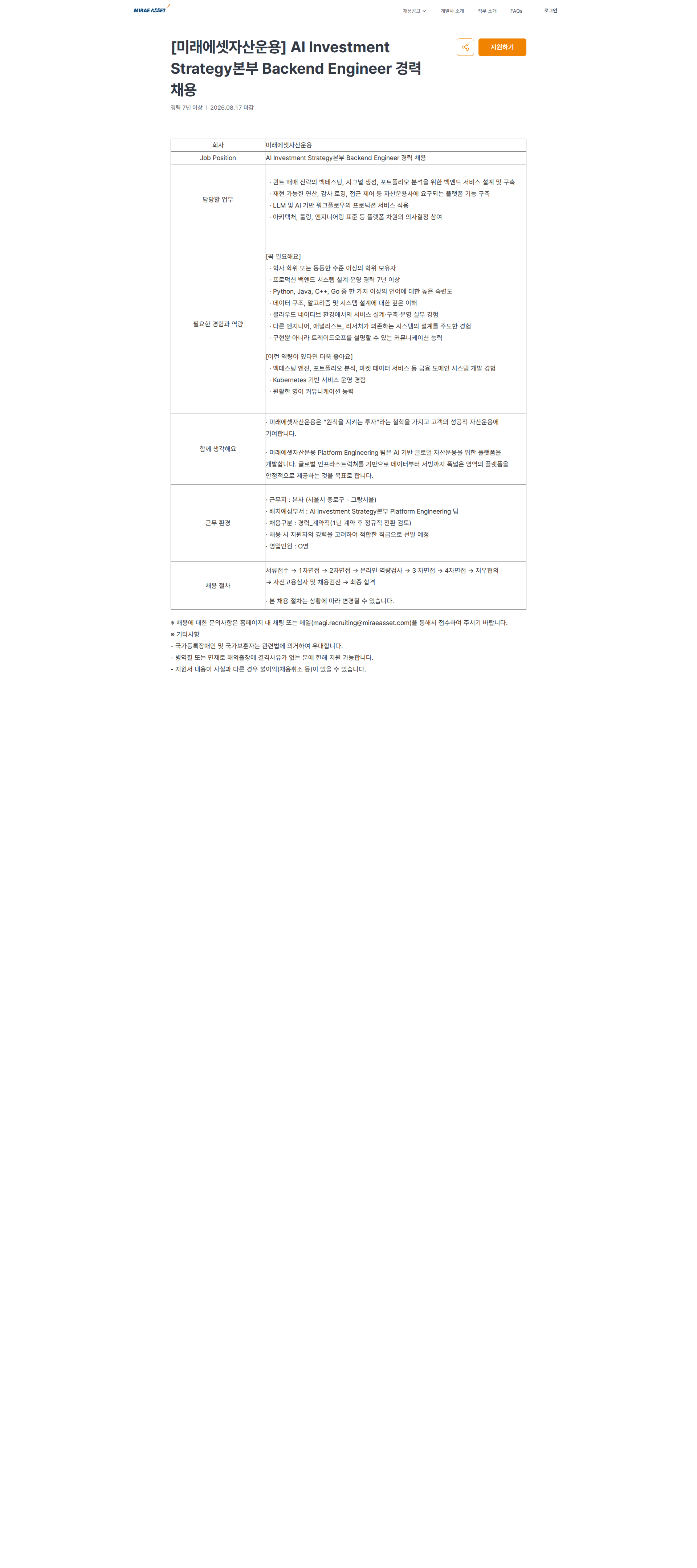 미래에셋증권 [미래에셋자산운용] AI Investment Strategy본부 Backend Engineer 경력 채용 | 미래에셋 채용공고