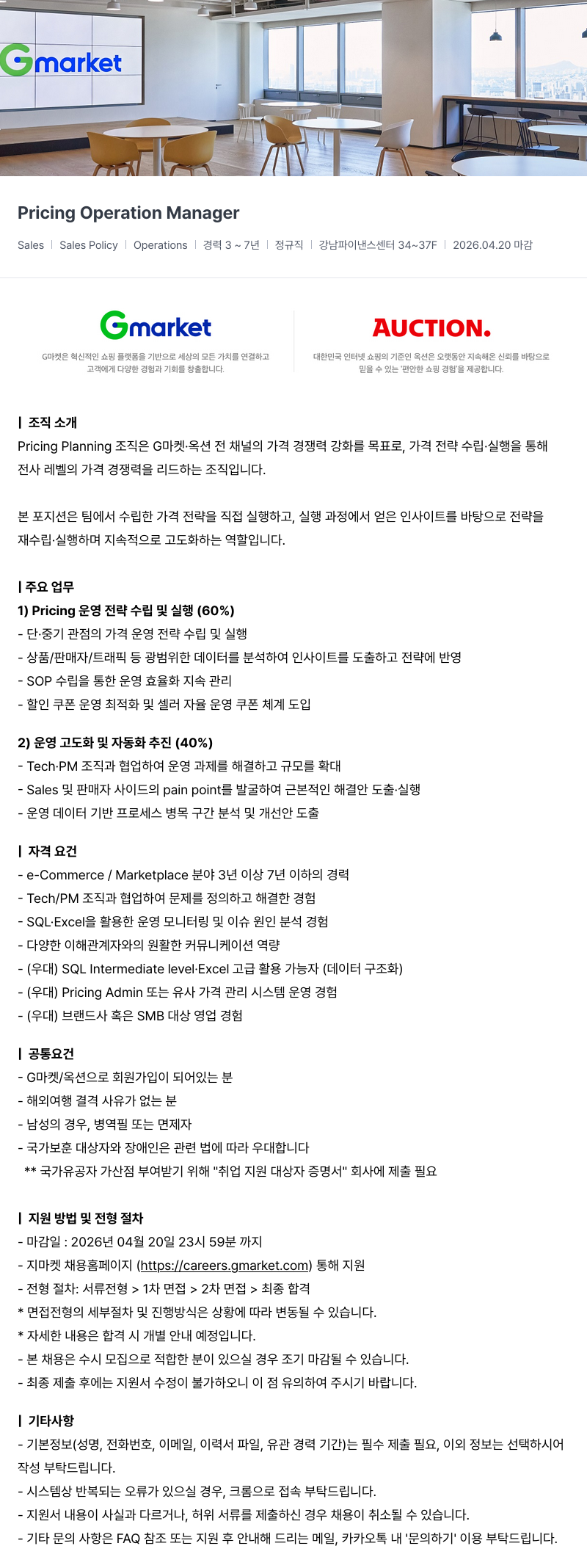 G마켓 Gmarket Pricing Operation Manager 채용공고
