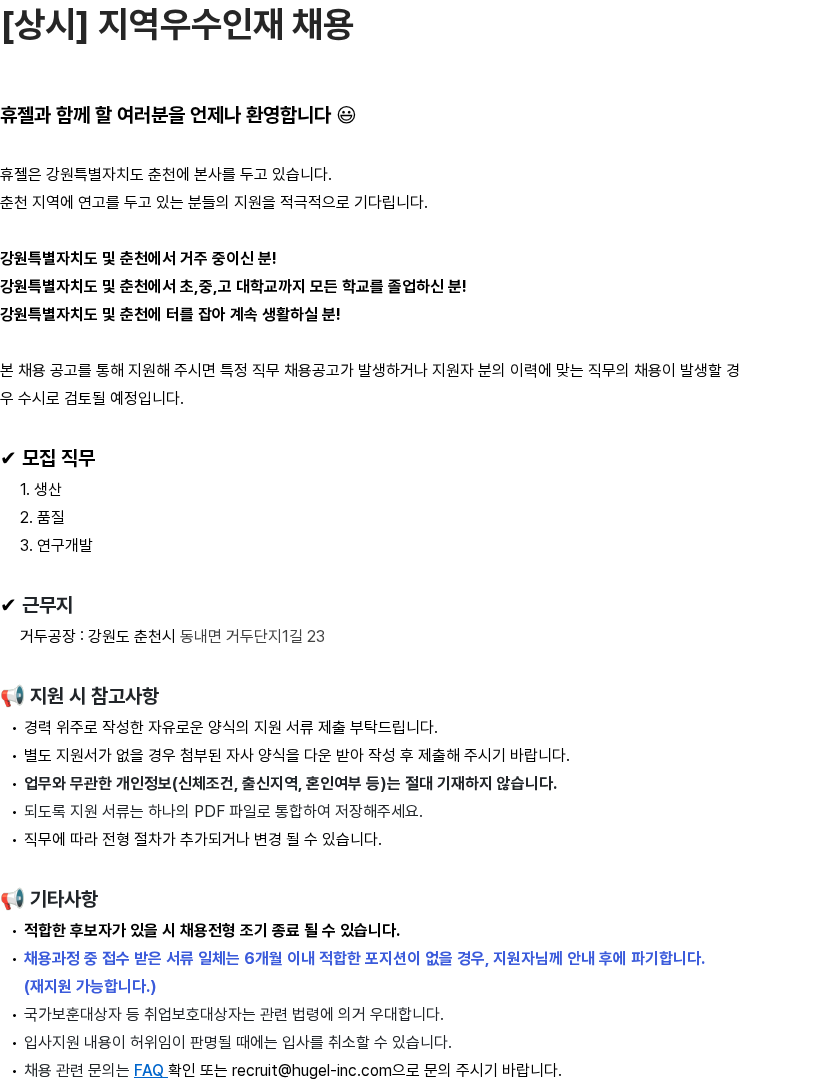 휴젤 [상시] 지역우수인재 채용 채용공고