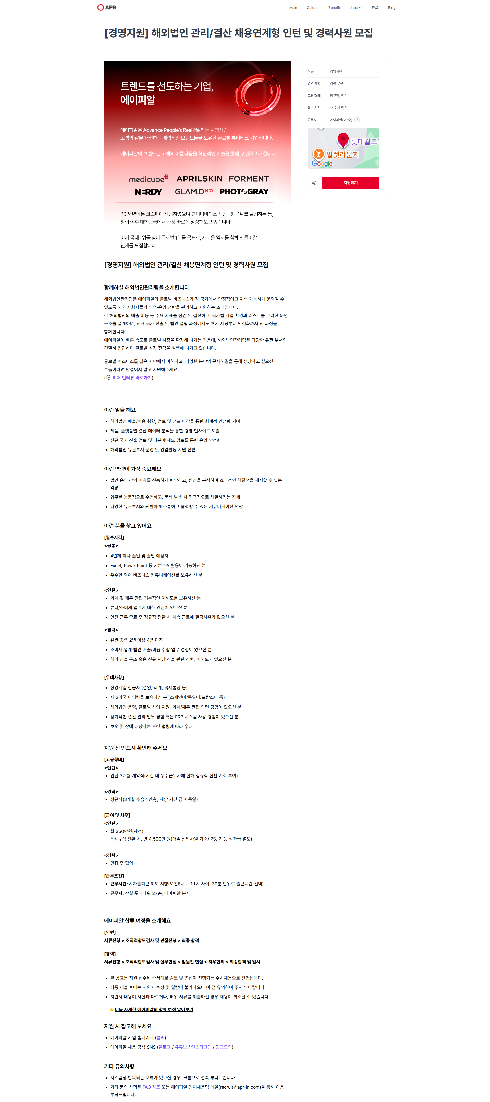 에이피알 [경영지원] 해외법인 관리/결산 채용연계형 인턴 및 경력사원 모집 | 에이피알 채용공고