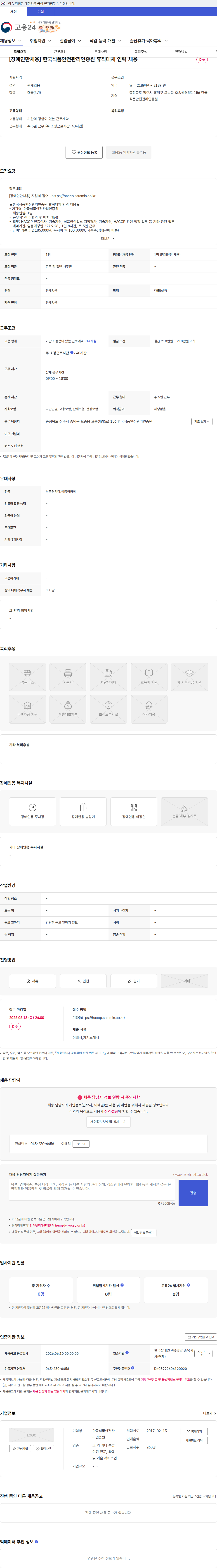 한국식품안전관리인증원 [장애인만채용] 한국식품안전관리인증원 휴직대체 인력 채용 채용공고