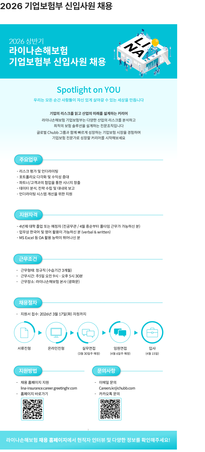 라이나손해보험 2026 기업보험부 신입사원 채용 채용공고